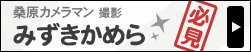 みずきカメラマン撮り下ろしのメンバーオフショット