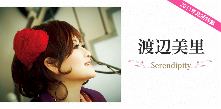 渡辺美里 『Serendipity』 インタビュー