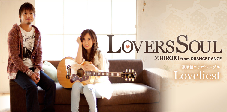 LOVERSSOUL×HIROKI from ORANGE RANGE 『Loveliest』 インタビュー