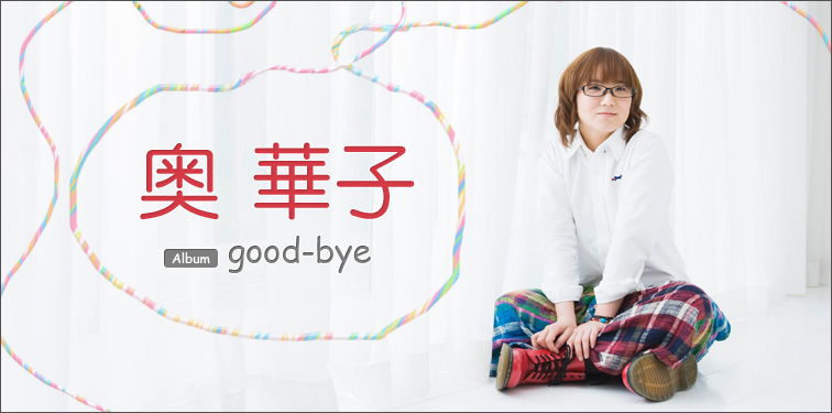 奥華子 『good-bye』 インタビュー