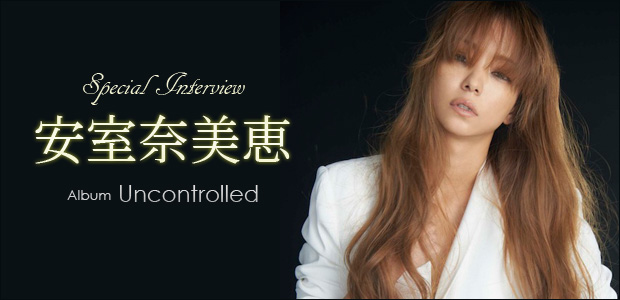 安室奈美恵 アルバム『Uncontrolled』 インタビュー