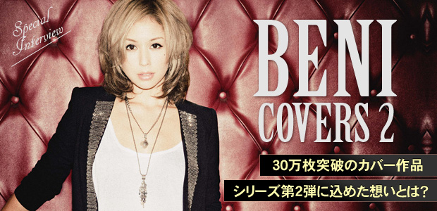 BENI 『COVERS 2』 インタビュー