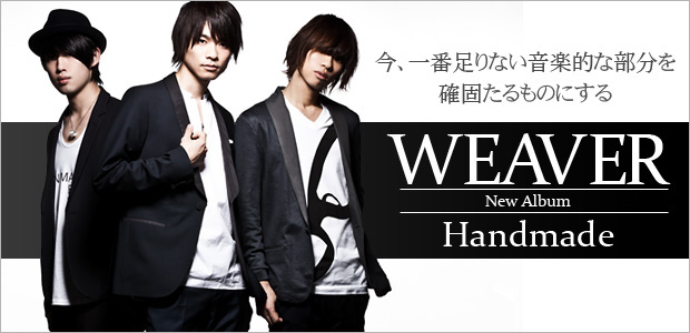 WEAVER 『Handmade』 インタビュー