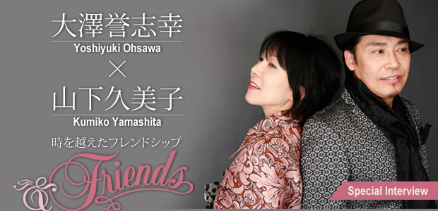 大澤誉志幸×山下久美子『＆ Friends』インタビュー