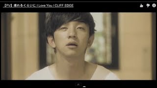 【PV】壊れるくらいに I Love You / CLIFF EDGE