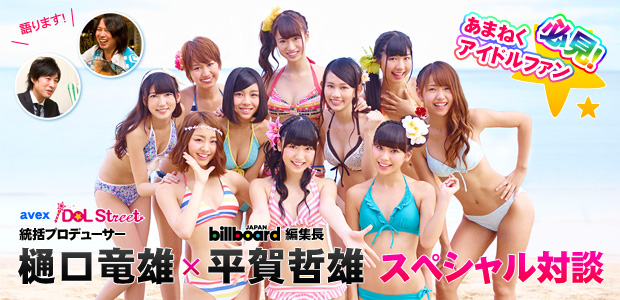 SUPER☆GiRLS 『avex iDOL Street 統括プロデューサー 樋口竜雄×Billboard JAPAN編集長 平賀哲雄 スペシャル対談』 インタビュー