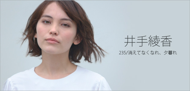 井手綾香 『235/消えてなくなれ、夕暮れ』 インタビュー