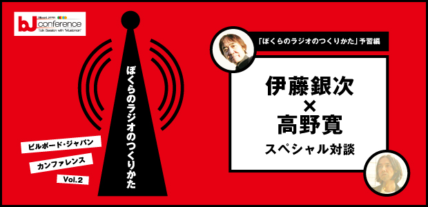 伊藤銀次×高野寛　スペシャル対談