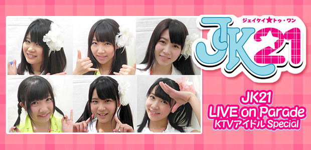 JK21 『JK21 LIVE on Parade KTVアイドル Special』 インタビュー