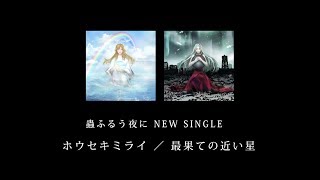 蟲ふるう夜に NEW SINGLE 「ホウセキミライ」＋「最果ての近い星」