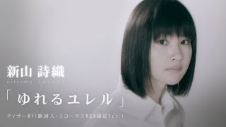 新山詩織「ゆれるユレル」ティザーMV（歌詞入・1コーラス・WEB限定）