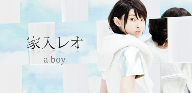 家入レオ 『a boy』 インタビュー