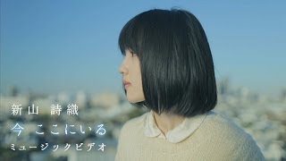 新山詩織「今　ここにいる」MV