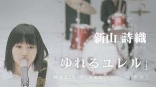 新山詩織「ゆれるユレル」MV（1コーラス）