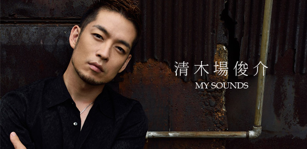 清木場俊介 『MY SOUNDS』 インタビュー