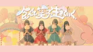 ▲食べて、笑って、生きていく。(CDバージョン) / 赤マルダッシュ☆