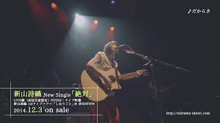 新山詩織「絶対」LIVE盤 特典DVD収録映像Teaser