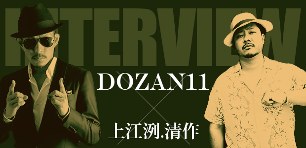 DOZAN11×上江洌.清作インタビュー