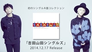 ※吉田山田シングルA面コレクション『吉田山田シングルズ』トレーラー