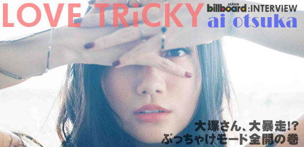 大塚 愛 『LOVE TRiCKY』 インタビュー