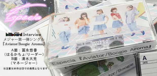 Especia 『Aviator/Boogie Aroma』 インタビュー