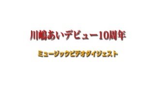 ※川嶋あい ミュージックビデオ ダイジェスト