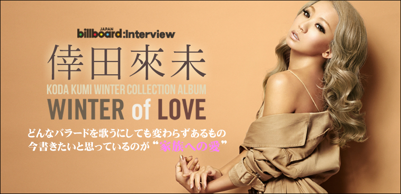 倖田來未 『WINTER of LOVE』 インタビュー