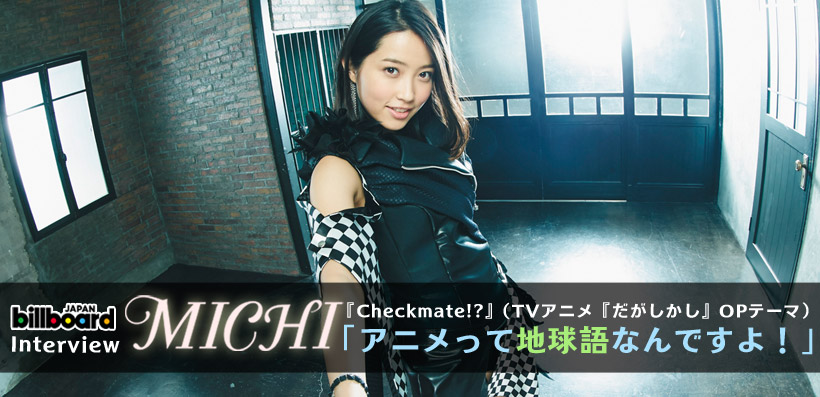 MICHI 『Checkmate!?』 インタビュー