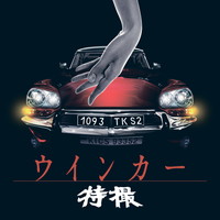 特撮『ウインカー』＆ももいろクローバーZ『白金の夜明け』発売記念 NARASAKI単独インタビュー