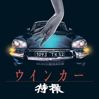 特撮『ウインカー』＆ももいろクローバーZ『白金の夜明け』発売記念 NARASAKI単独インタビュー