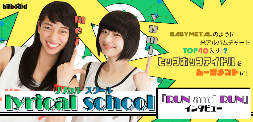 lyrical school 『RUN and RUN』 インタビュー