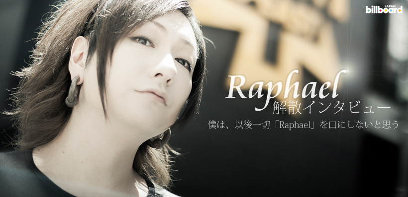 Raphael 解散 インタビュー