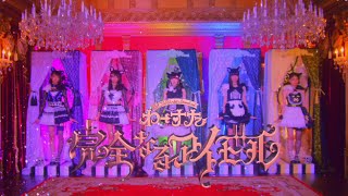 ▲YouTube「わーすた / 完全なるアイドル MUSIC VIDEO Short Ver. （The World Standard / The Perfect Idol）」