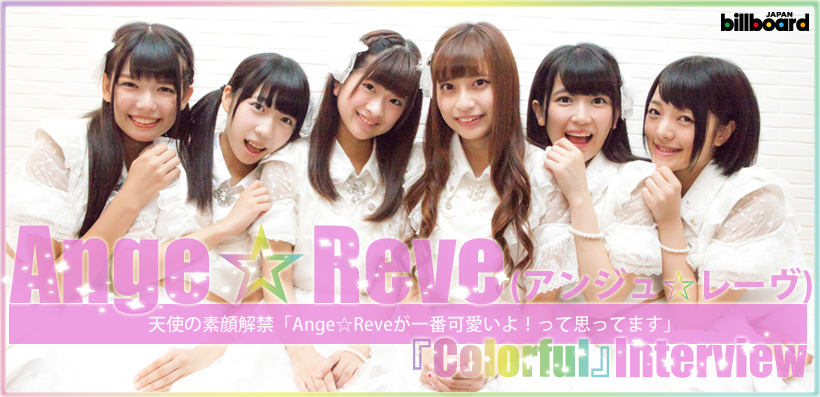 Ange☆Reve（アンジュ☆レーヴ） 『Colorful』 インタビュー