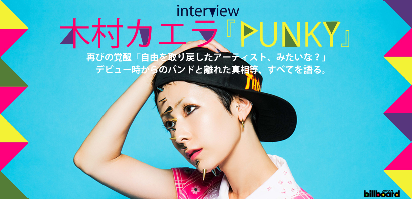 木村カエラ 『PUNKY』 インタビュー