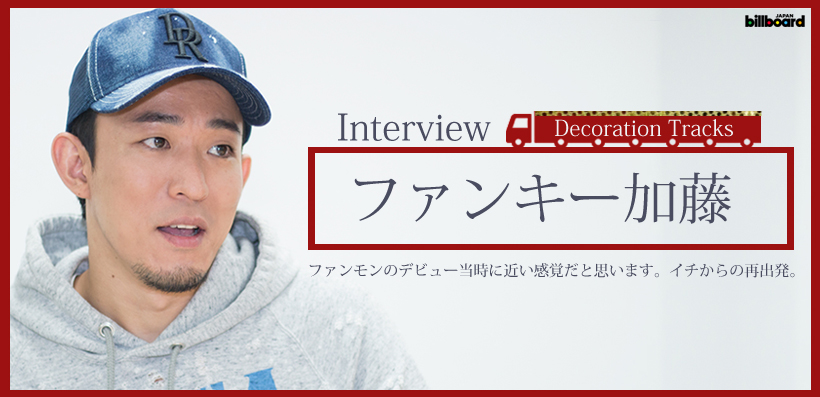 ファンキー加藤 『Decoration Tracks』 インタビュー