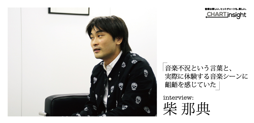 「音楽不況という言葉と、実際に体験する音楽シーンに齟齬を感じていた」― 柴 那典 インタビュー