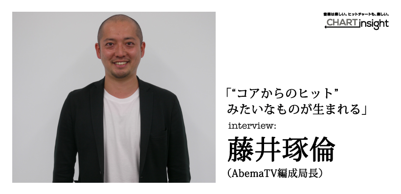 「“コアからのヒット”みたいなものが生まれる」―藤井琢倫（AbemaTV編成局長）インタビュー