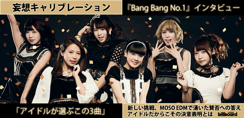 妄想キャリブレーション 『Bang Bang No.1』 インタビュー