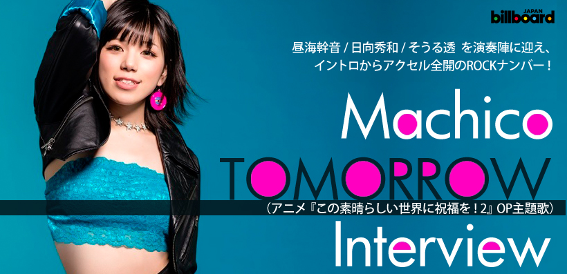 Machico 『TOMORROW』 インタビュー