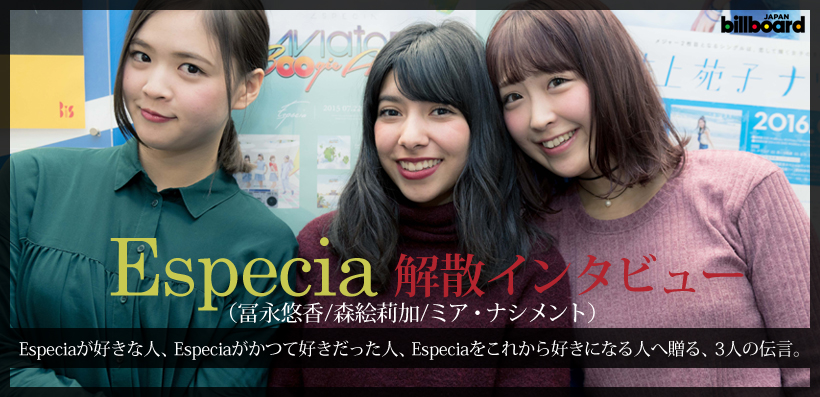 Especia（冨永悠香/森絵莉加/ミア・ナシメント）解散インタビュー