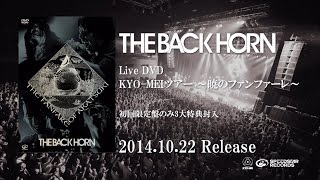 THE BACK HORN - Live DVD『KYO-MEIツアー ～暁のファンファーレ～』 予告編