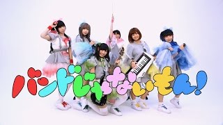 バンドじゃないもん！ - ツナガル！カナデル！MUSIC