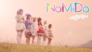 バンドじゃないもん！ / 「NaMiDa」