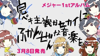 バンドじゃないもん！／1stフルアルバム「完ペキ主義なセカイにふかんぜんな音楽を♥」ダイジェスト