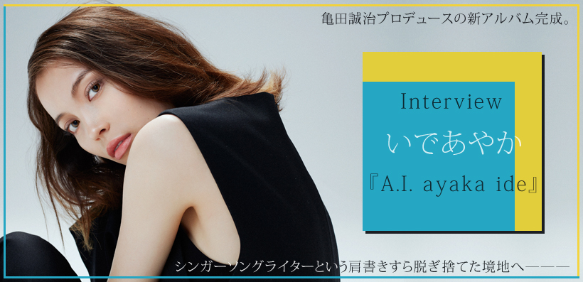 いであやか 『A.I. ayaka ide』 インタビュー