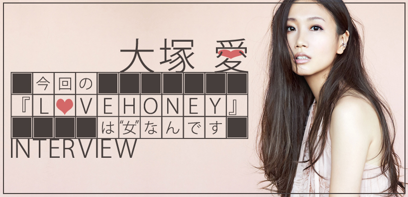 大塚 愛 『LOVE HONEY』 インタビュー