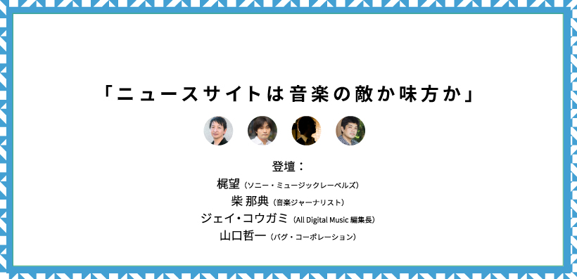 ニュースサイトは音楽の敵か味方か