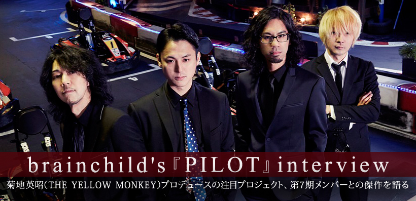 brainchild's 『PILOT』 インタビュー