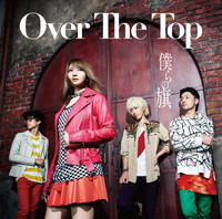 Over The Top デビューシングル『僕らの旗』インタビュー